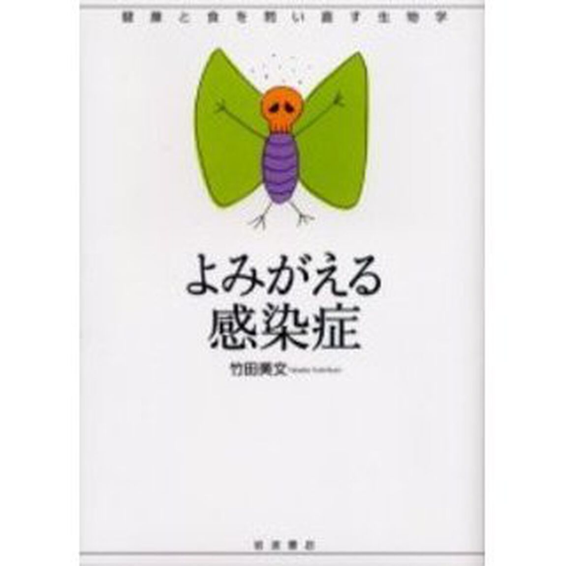 よみがえる感染症