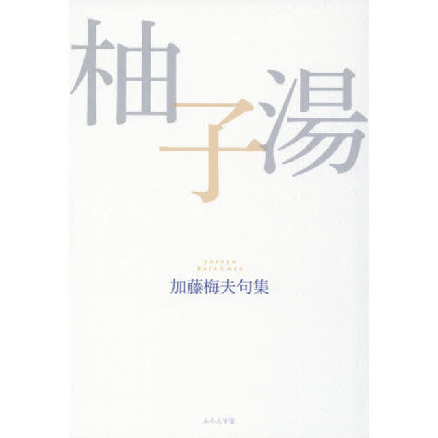 柚子湯　加藤梅夫句集