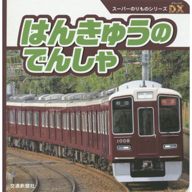 はんきゅうのでんしゃ