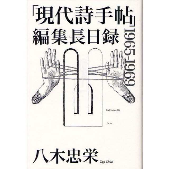 「現代詩手帖」編集長日録　１９６５－１９６９