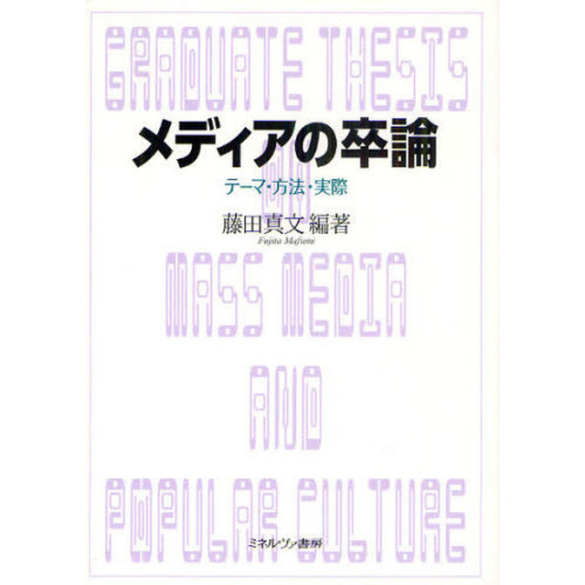 メディアの卒論　テーマ・方法・実際