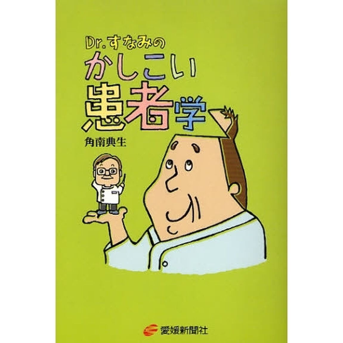Ｄｒ．すなみのかしこい患者学