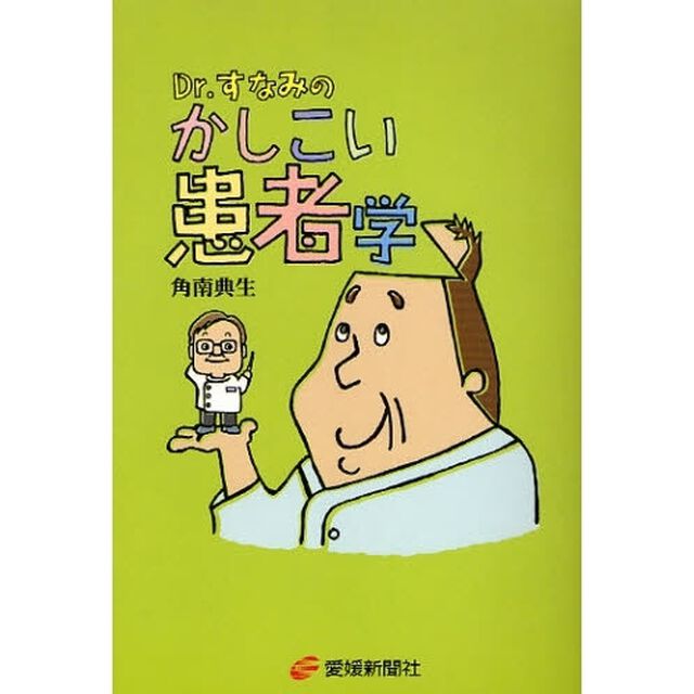 Ｄｒ．すなみのかしこい患者学