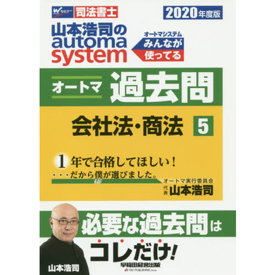 山本浩司のａｕｔｏｍａ　ｓｙｓｔｅｍオートマ過去問　司法書士　２０２０年度版５「会社法・商法」