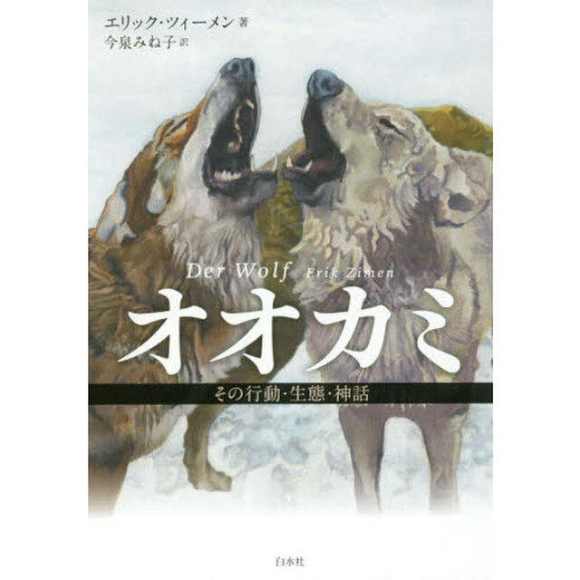 オオカミ　その行動・生態・神話　新装版
