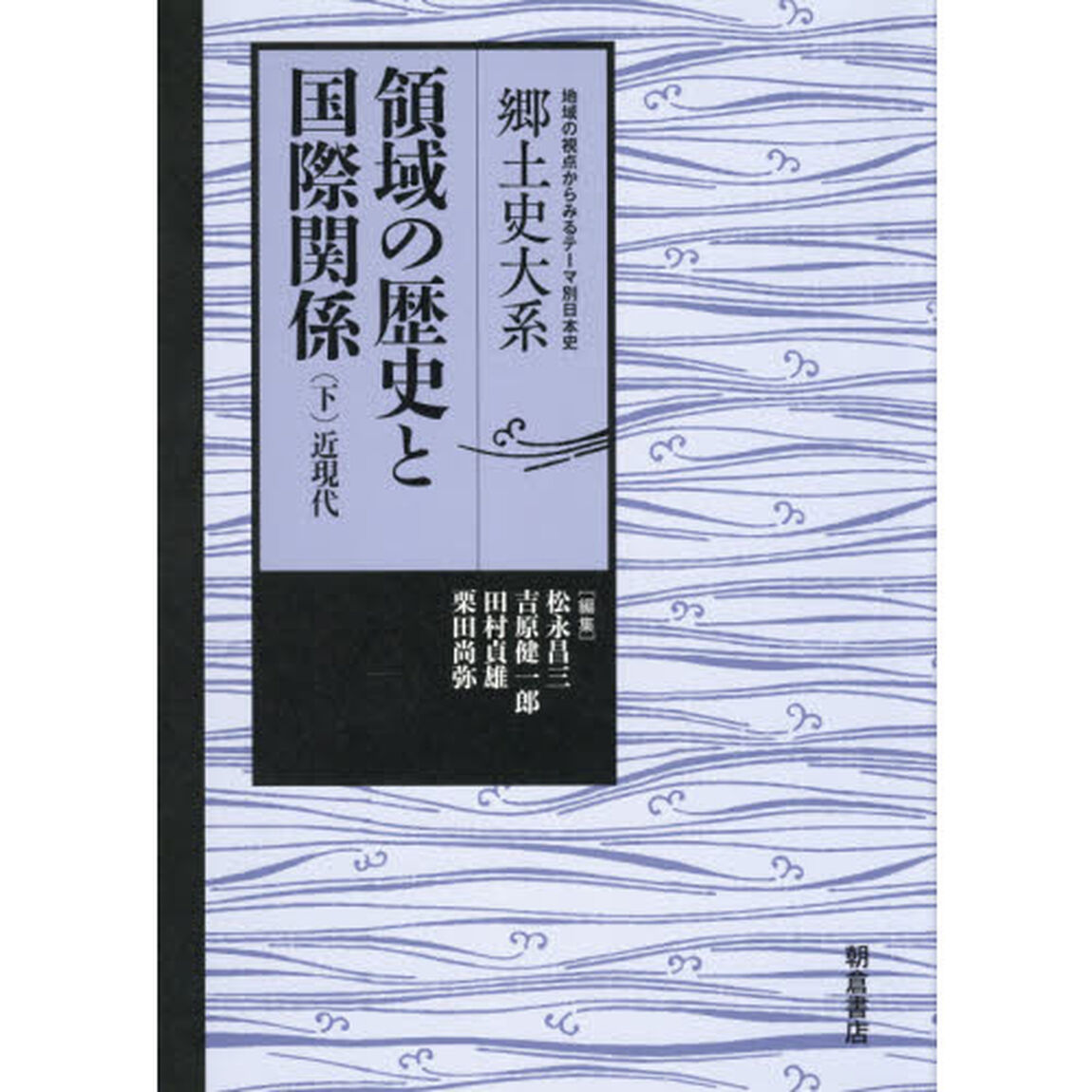 領域の歴史と国際関係　下「近現代」
