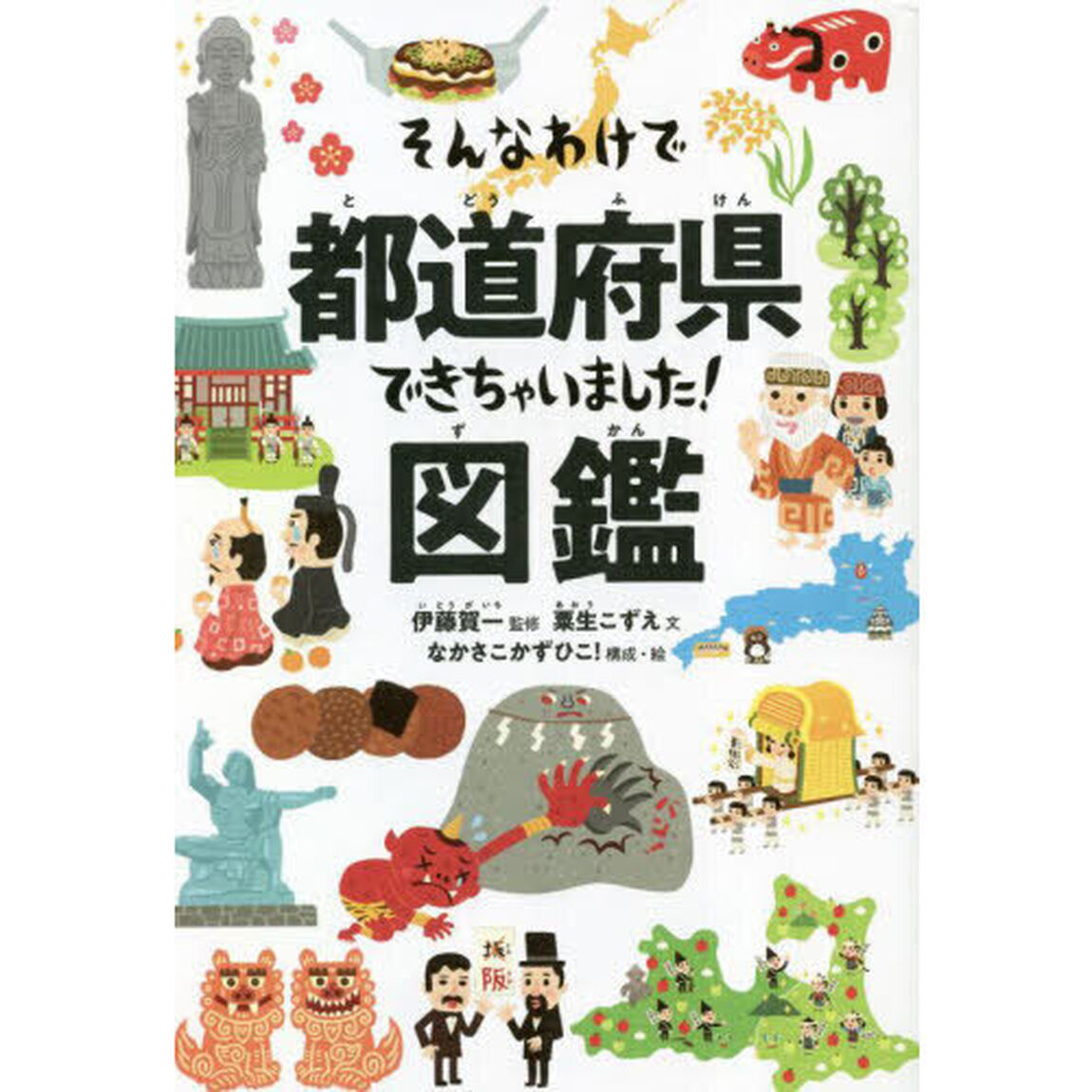 そんなわけで都道府県できちゃいました！図鑑
