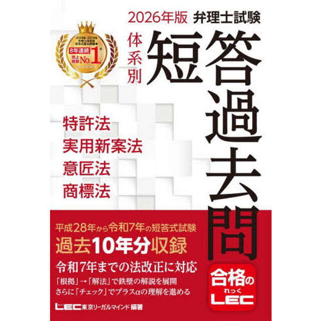弁理士試験体系別短答過去問特許法実用新案法意匠法商標法　２０２６年版