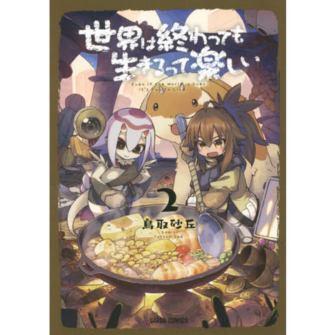 世界は終わっても生きるって楽しい　２