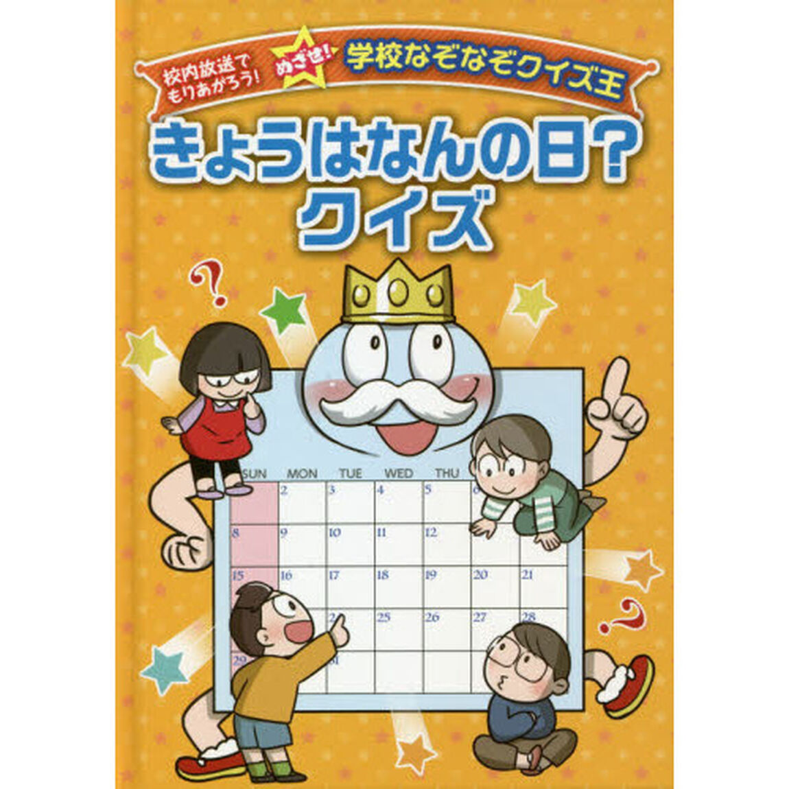 きょうはなんの日？クイズ