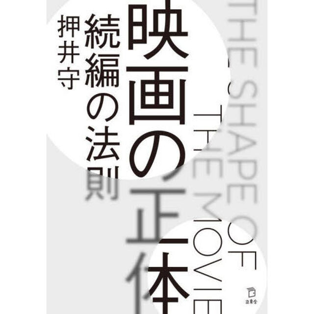 映画の正体　続編の法則