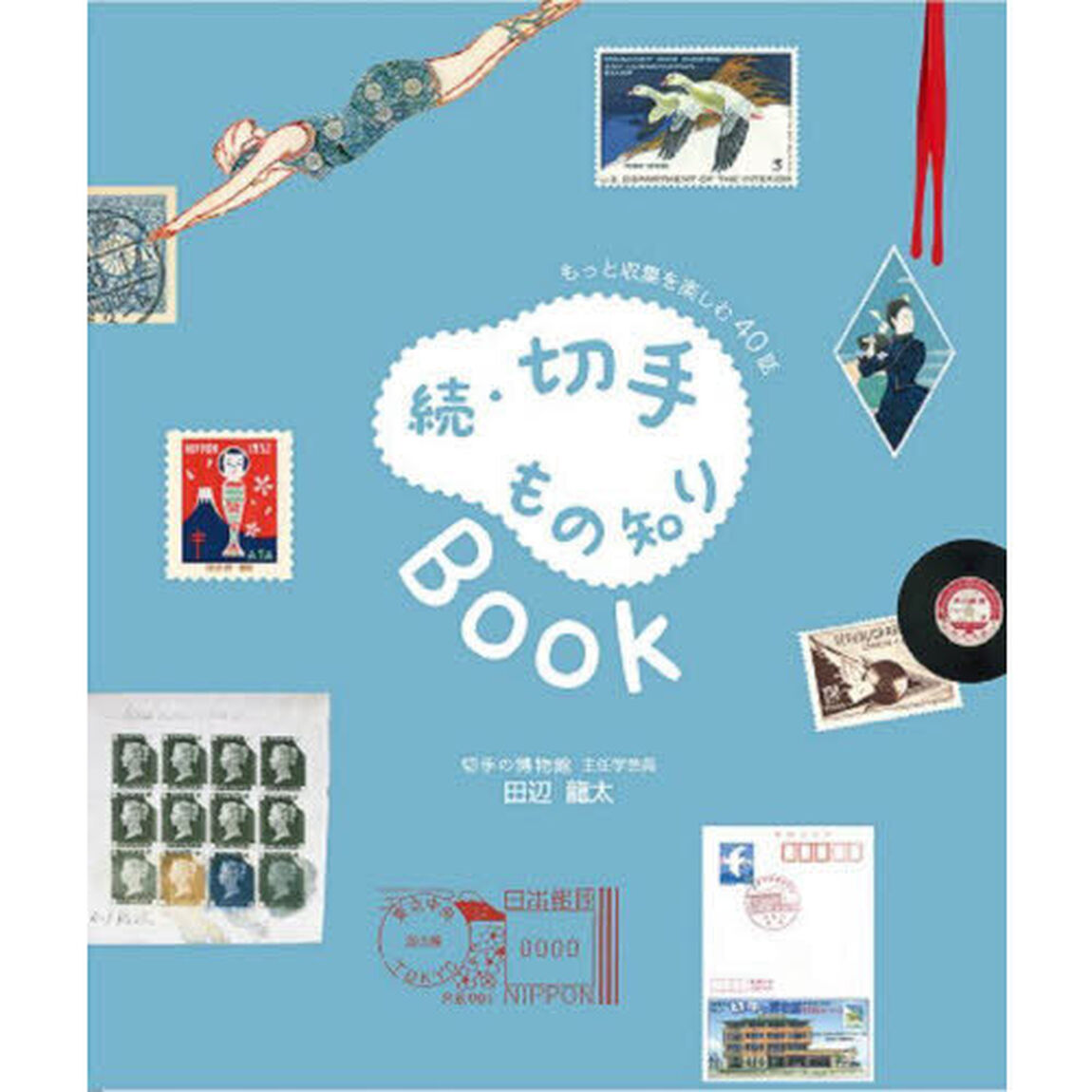 切手もの知りＢｏｏｋ　もっと収集を楽しむ４０話　続