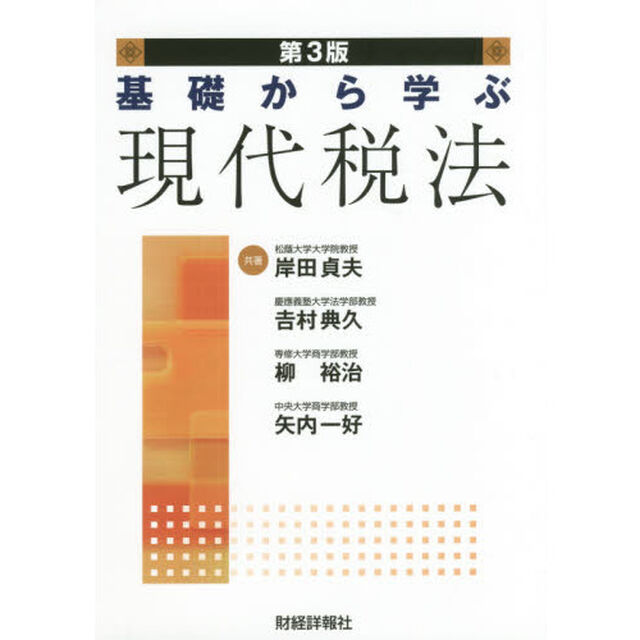 基礎から学ぶ現代税法「第３版」