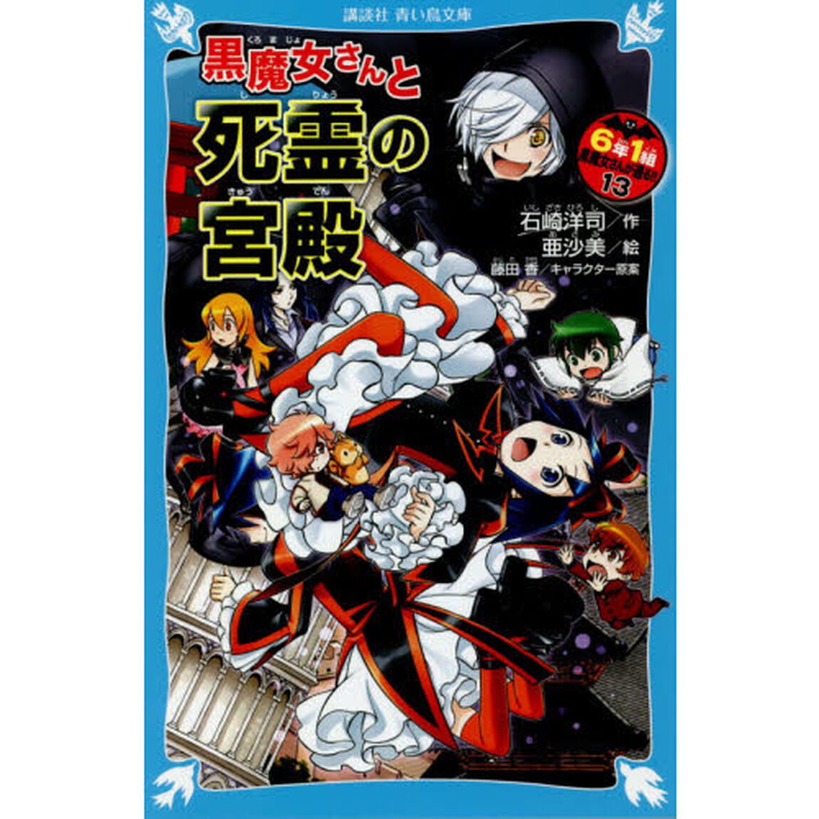 ６年１組黒魔女さんが通る！！　１３「黒魔女さんと死霊の宮殿」