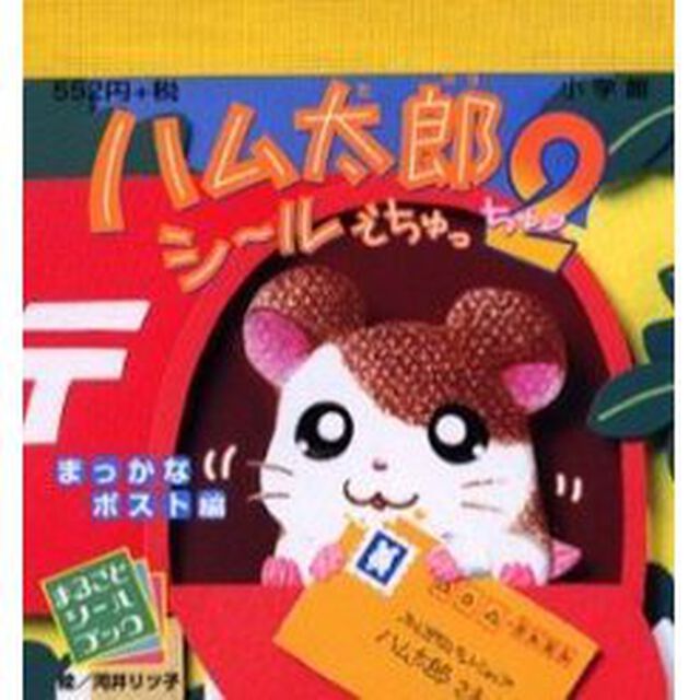 ハム太郎シールでちゅっ　　２「まっかなポスト編」