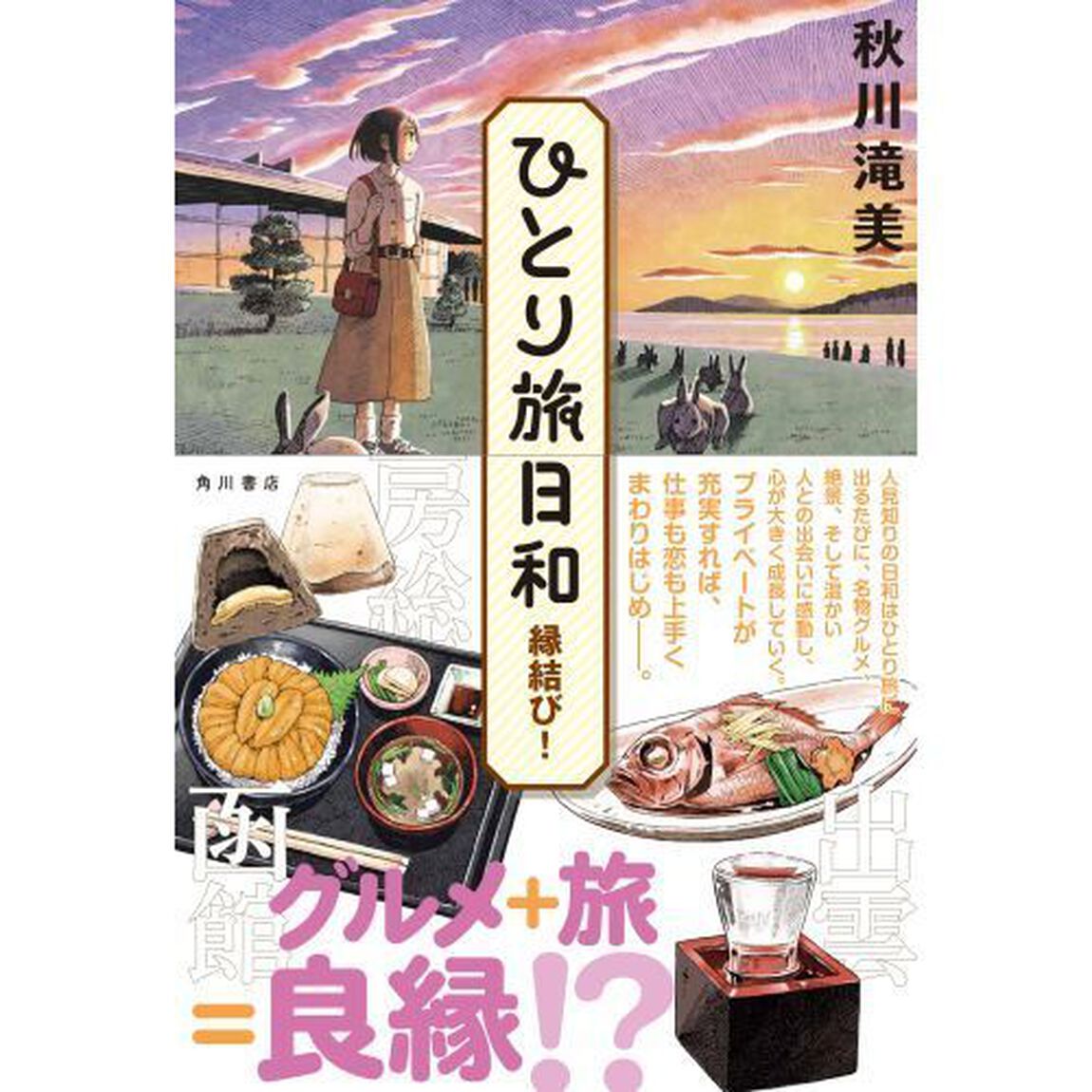 ひとり旅日和　〔２〕「縁結び！」