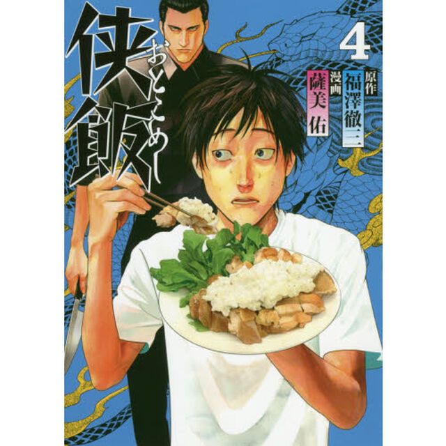 侠（おとこ）飯　４