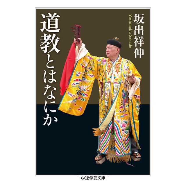 道教とはなにか