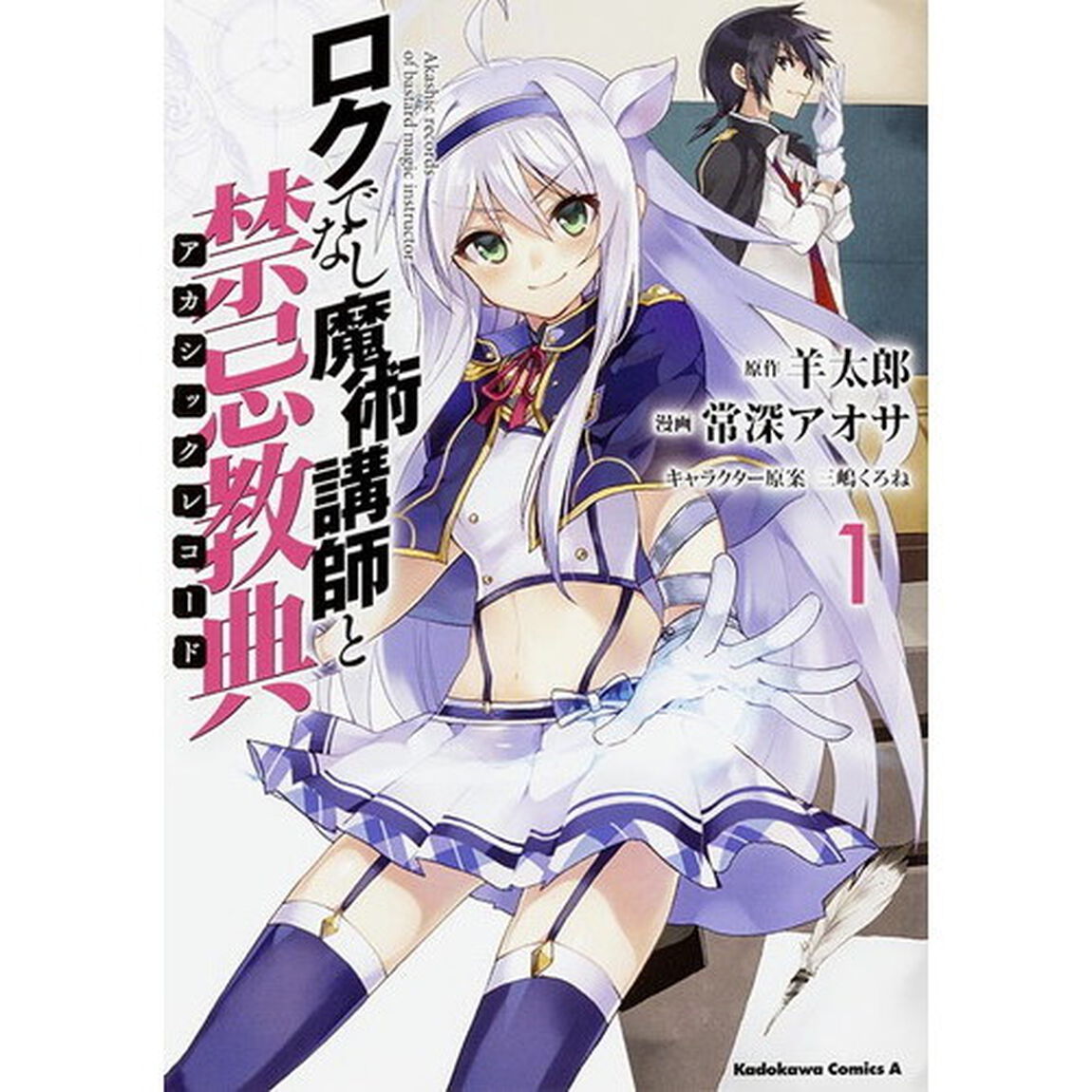 ロクでなし魔術講師と禁忌教典（アカシックレコード）　１