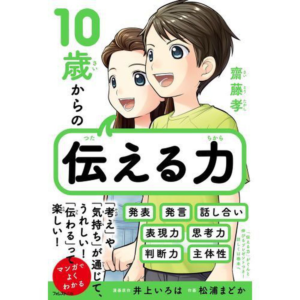 １０歳からの伝える力
