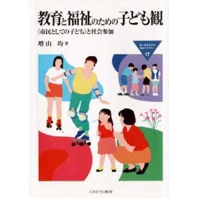 教育と福祉のための子ども観　〈市民としての子ども〉と社会参加