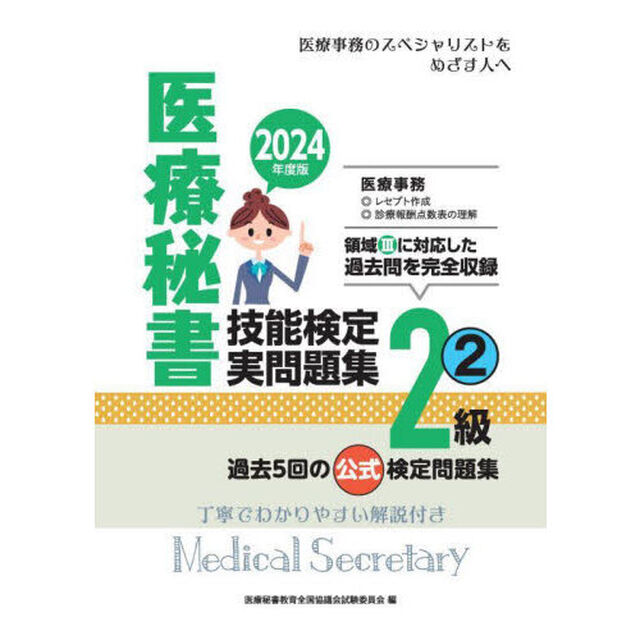 医療秘書技能検定実問題集２級　２０２４年度版２「第６７回〜７１回」