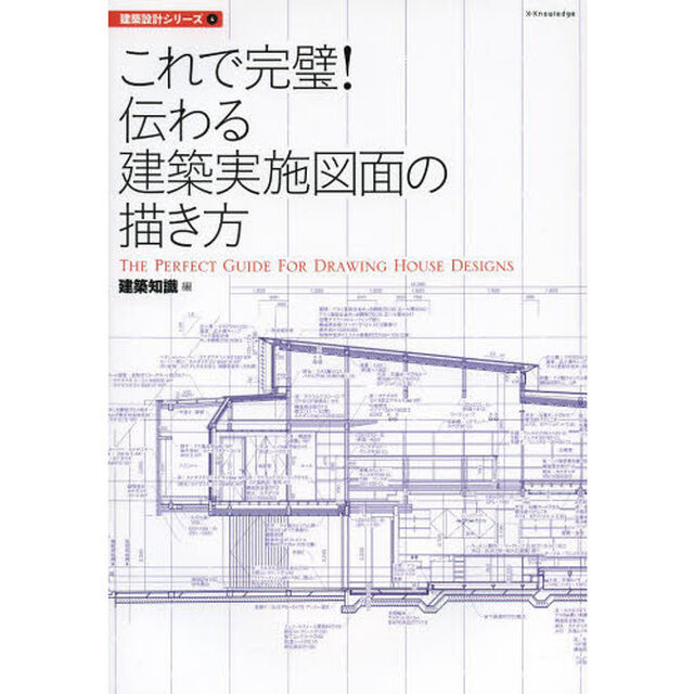 これで完璧！伝わる建築実施図面の描き方