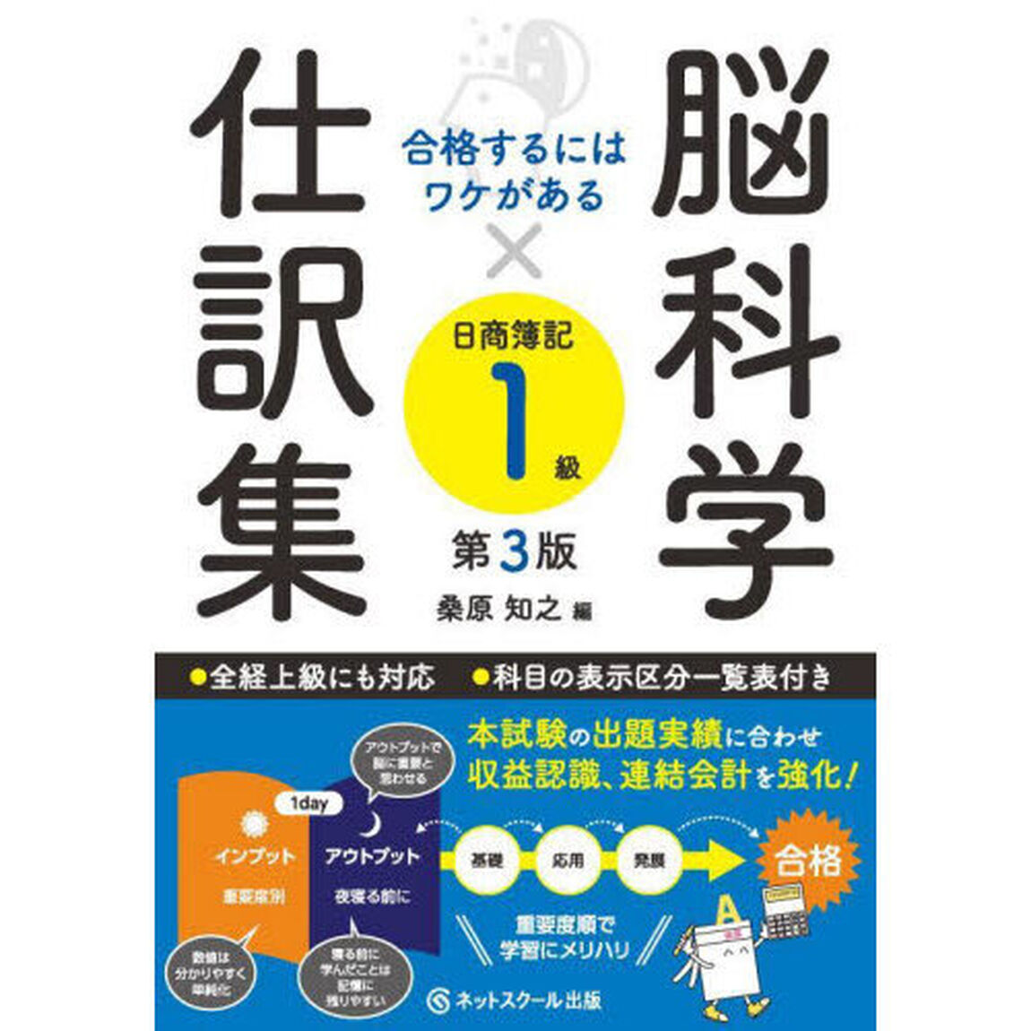 脳科学&times;仕訳集日商簿記１級　合格するにはワケがある「第３版」