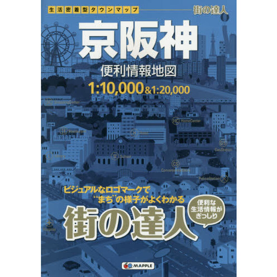 京阪神便利情報地図「３版」