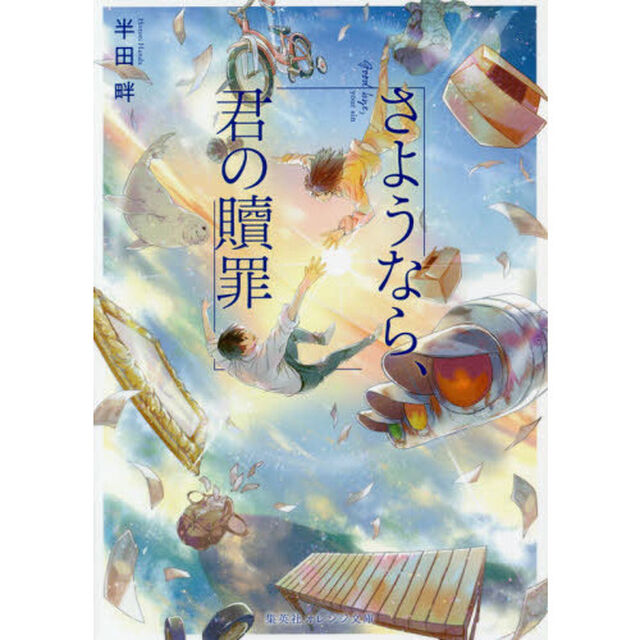 さようなら、君の贖罪