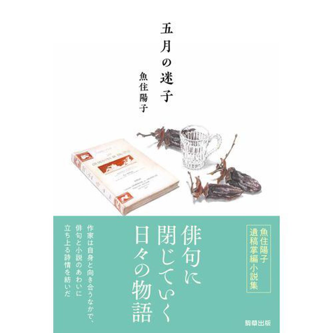 五月の迷子