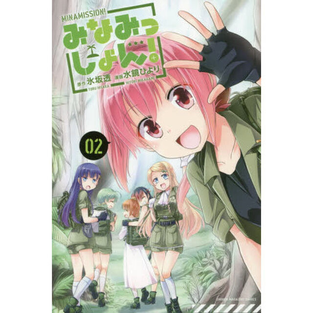 みなみっしょん！　０２