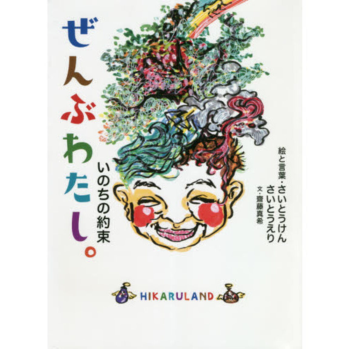 ぜんぶわたし。　いのちの約束