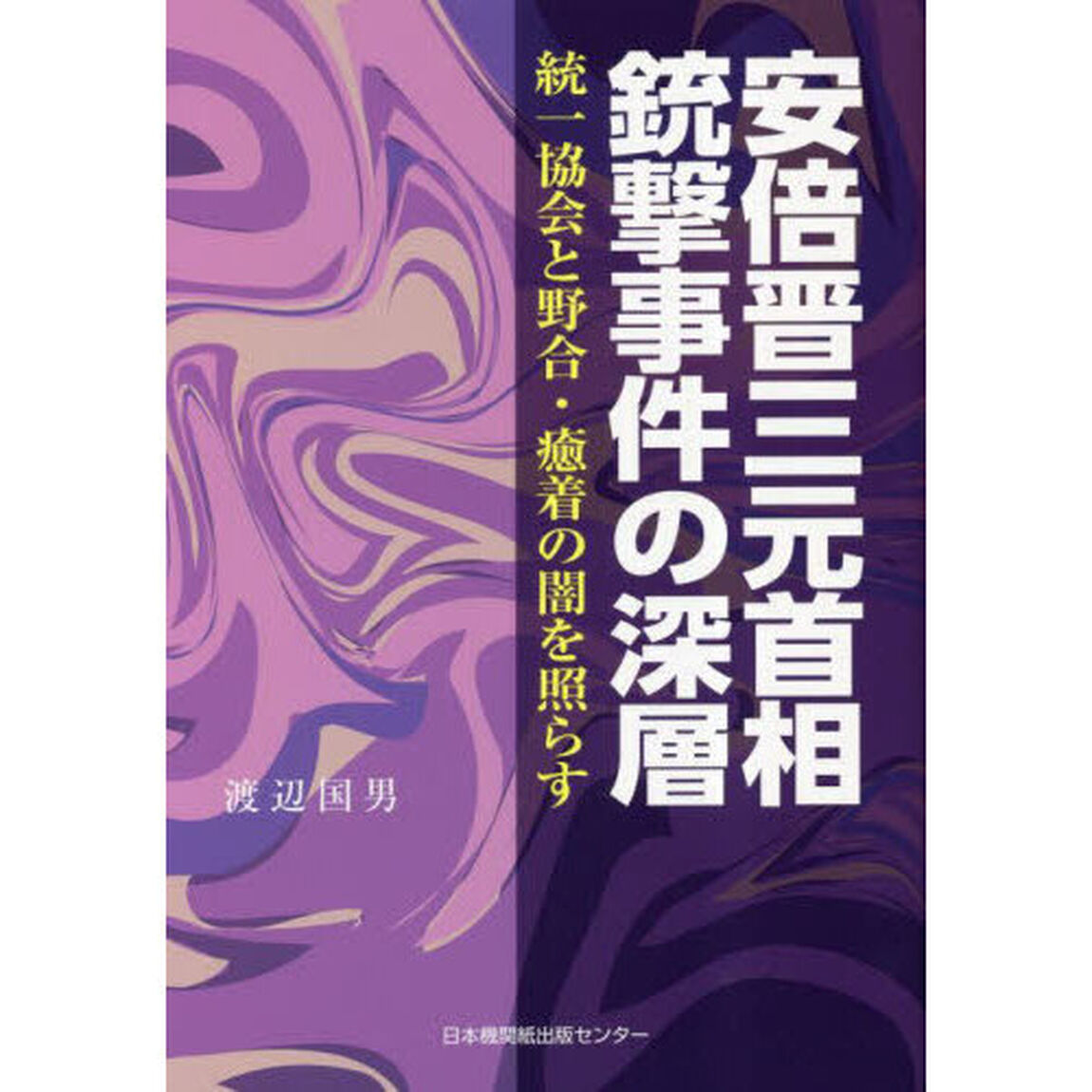安倍晋三元首相銃撃事件の深層　統一協会と野合・癒着の闇を照らす
