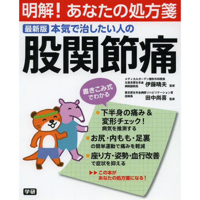 本気で治したい人の股関節痛　最新版
