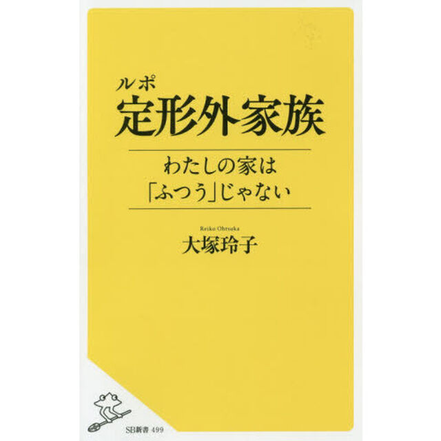 ルポ定形外家族　わたしの家は「ふつう」じゃない