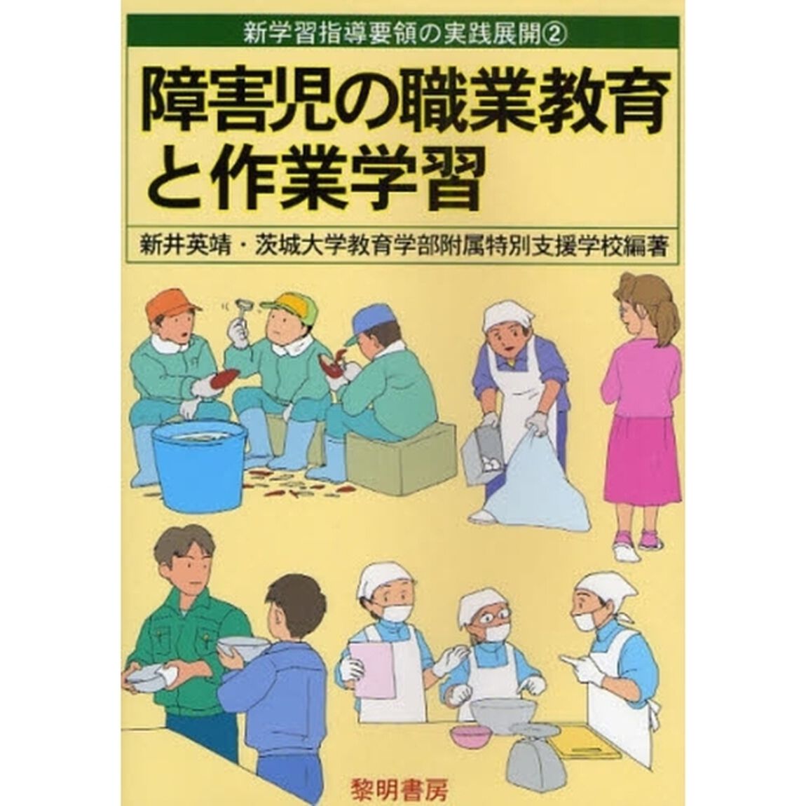 障害児の職業教育と作業学習