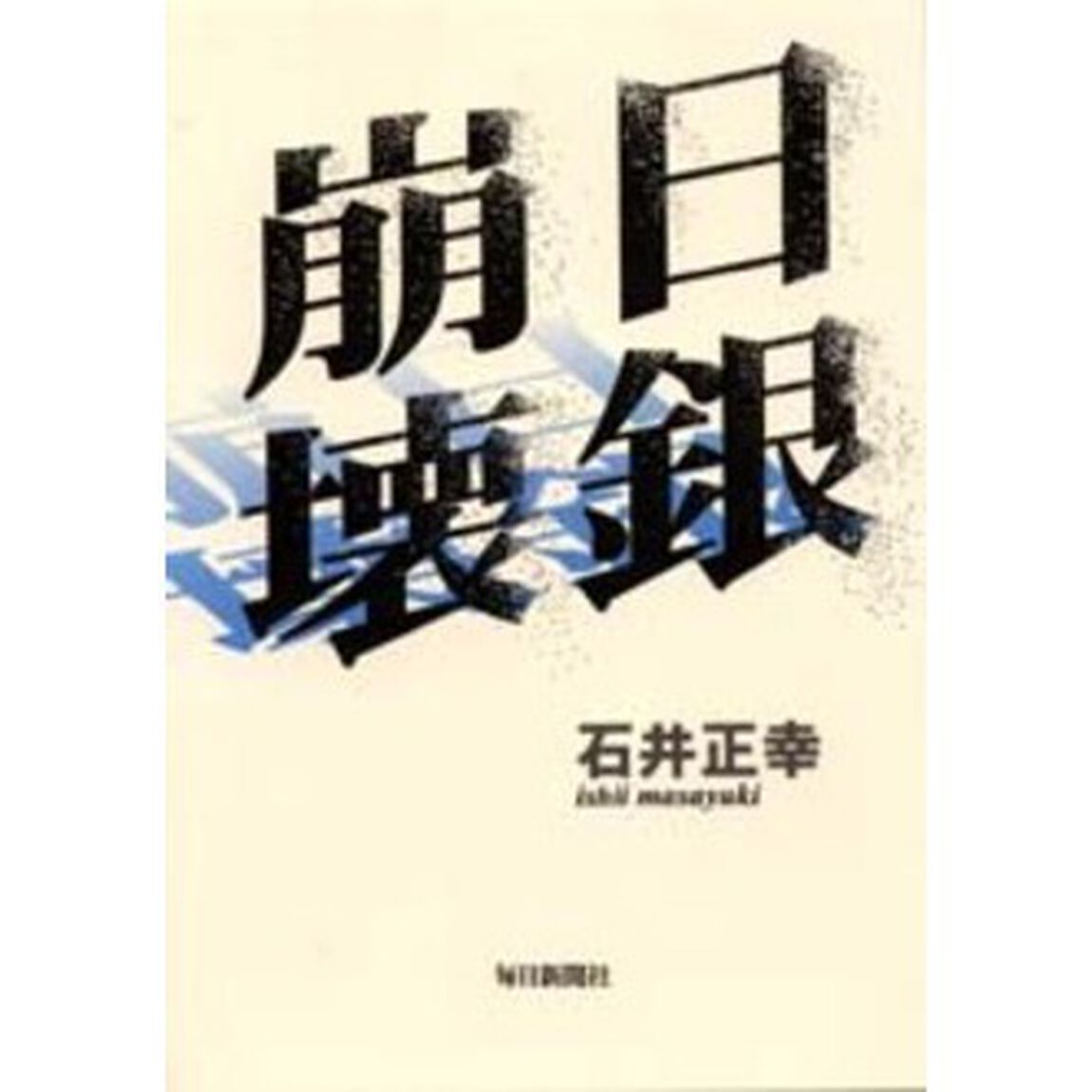 日銀崩壊