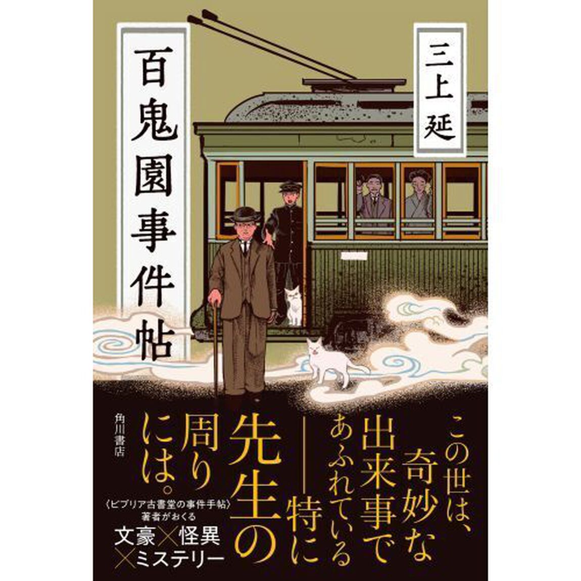 百鬼園事件帖