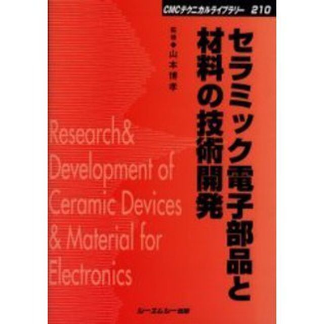 セラミック電子部品と材料の技術開発　普及版