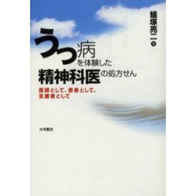 うつ病を体験した精神科医の処方せん　医師として、患者として、支援者として