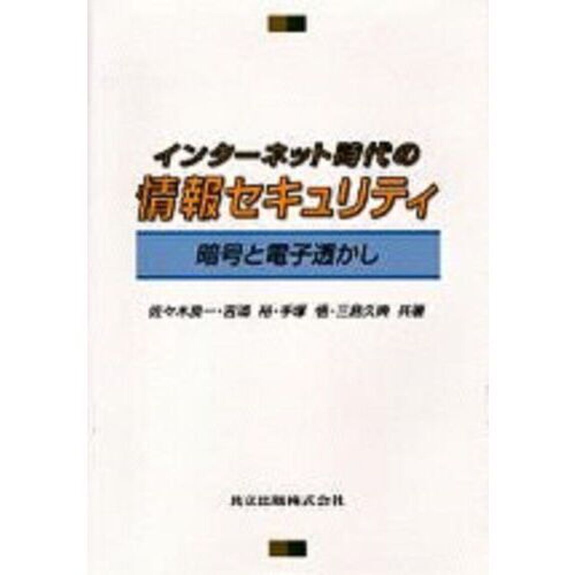インターネット時代の情報セキュリティ　暗号と電子透かし