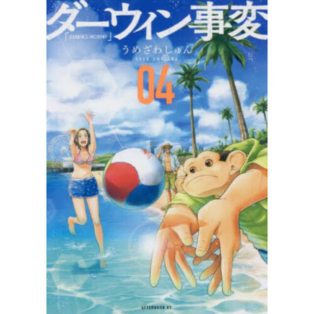 ダーウィン事変 04
