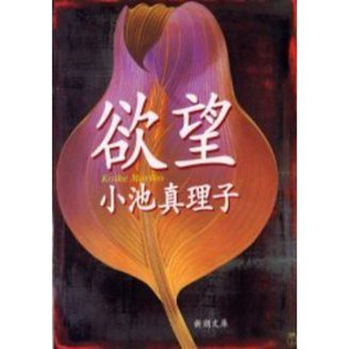 欲望