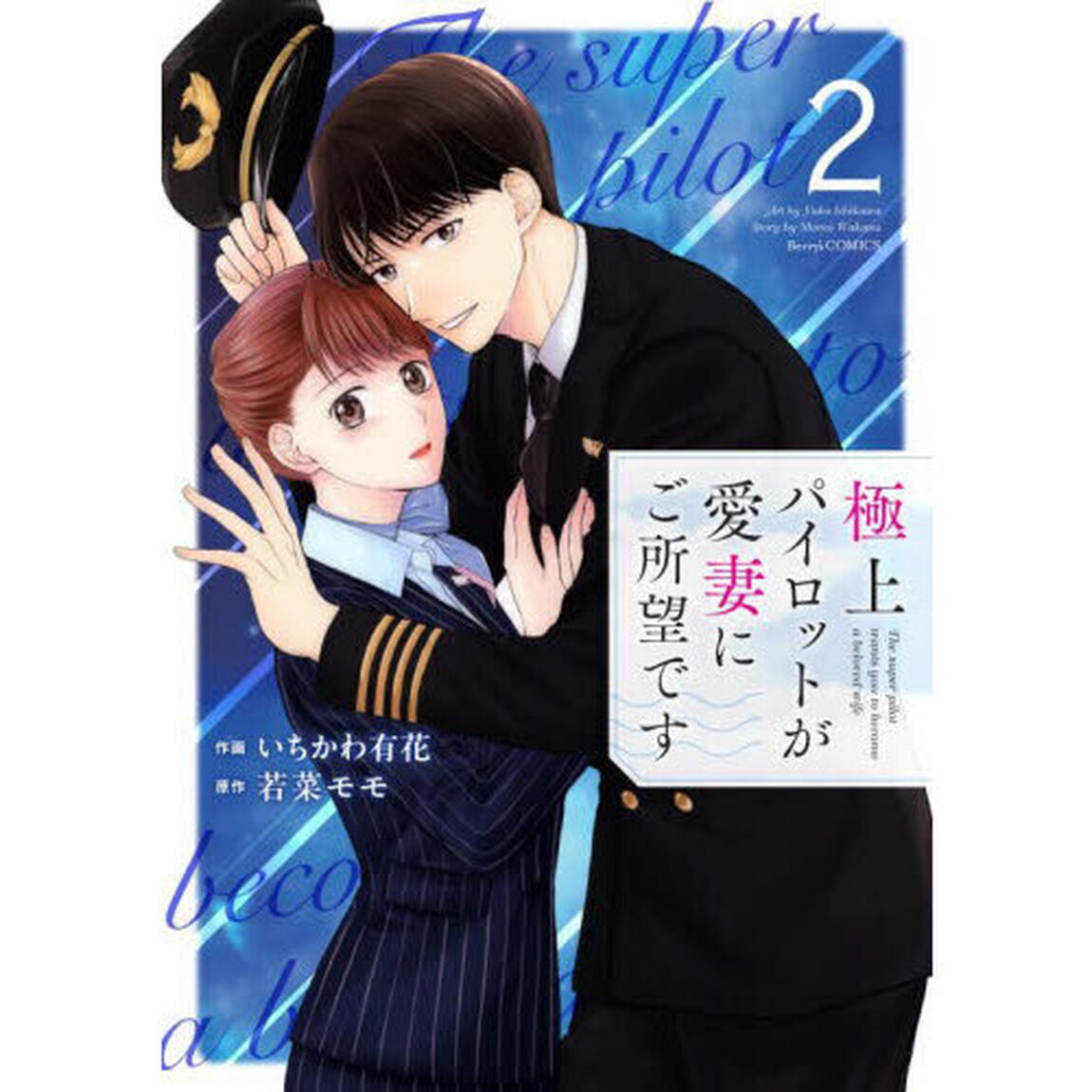 極上パイロットが愛妻にご所望です　２
