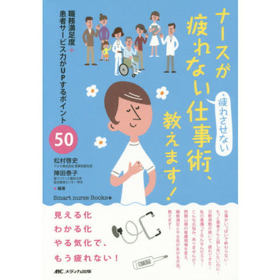 ナースが疲れない・疲れさせない仕事術、教えます！　職務満足度＋患者サービス力がＵＰするポイント５０
