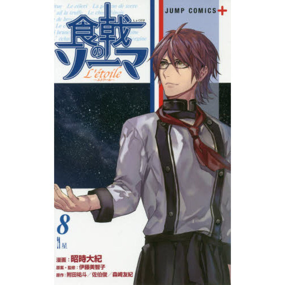 食戟のソーマＬ&rsquo;ｅｔｏｉｌｅ　８「星」