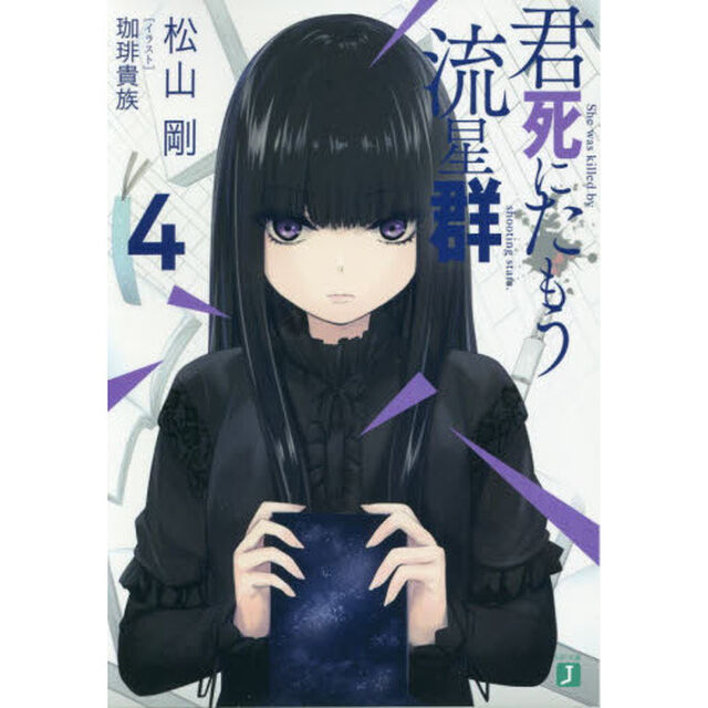 君死にたもう流星群　４