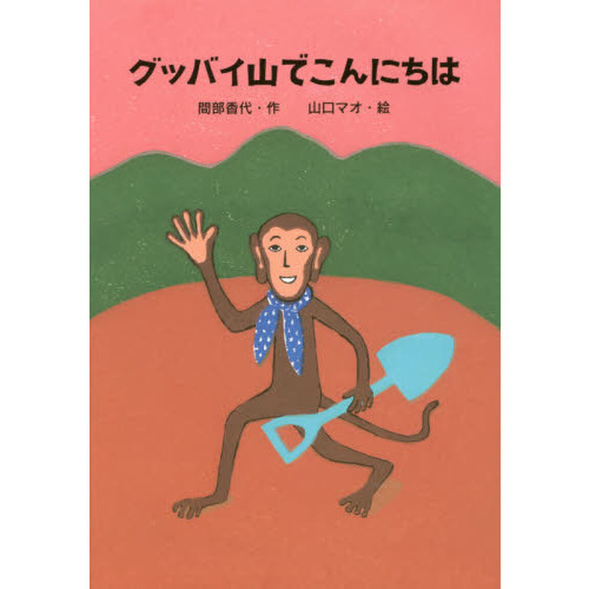 グッバイ山でこんにちは