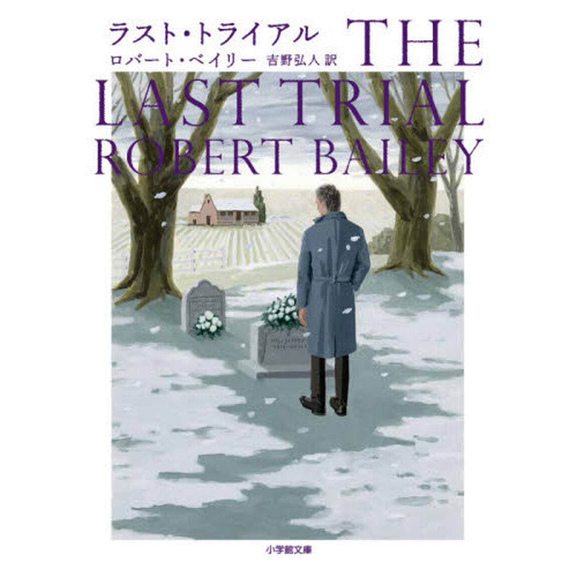 ラスト・トライアル